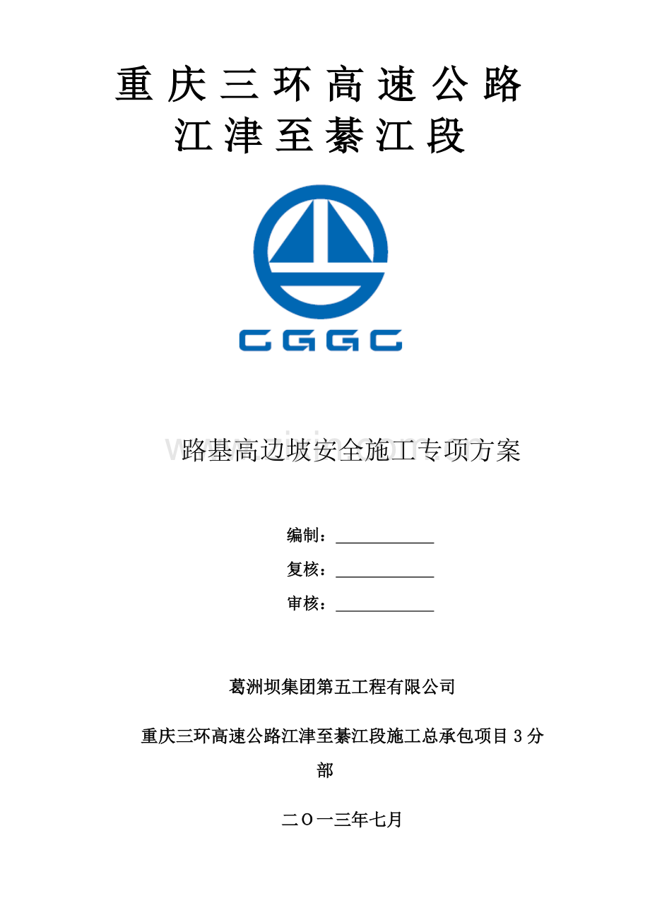 三环高边坡专项安全施工方案.doc_第1页
