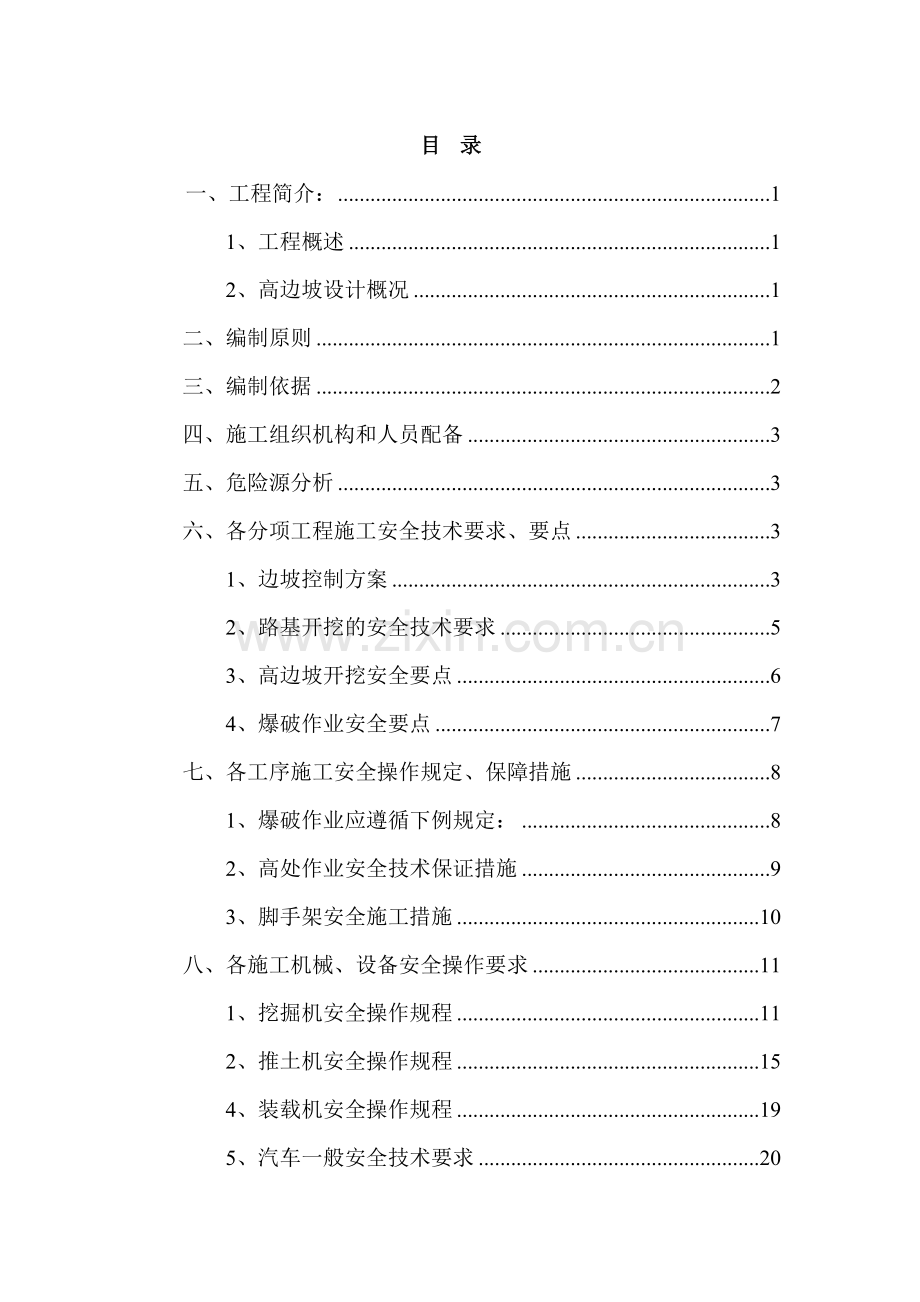 三环高边坡专项安全施工方案.doc_第2页