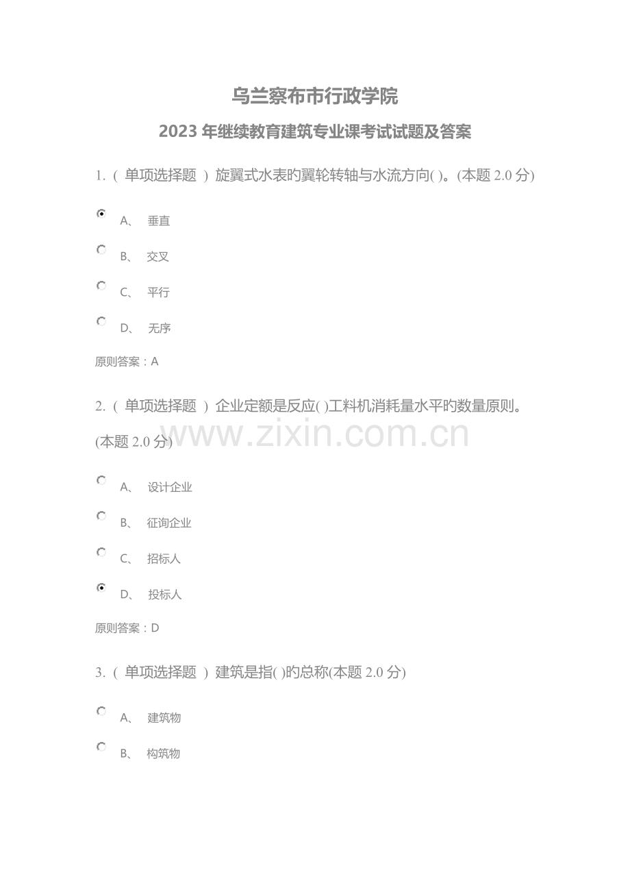 2023年乌兰察布市行政学院继续教育建筑专业课考试试题及答案.docx_第1页