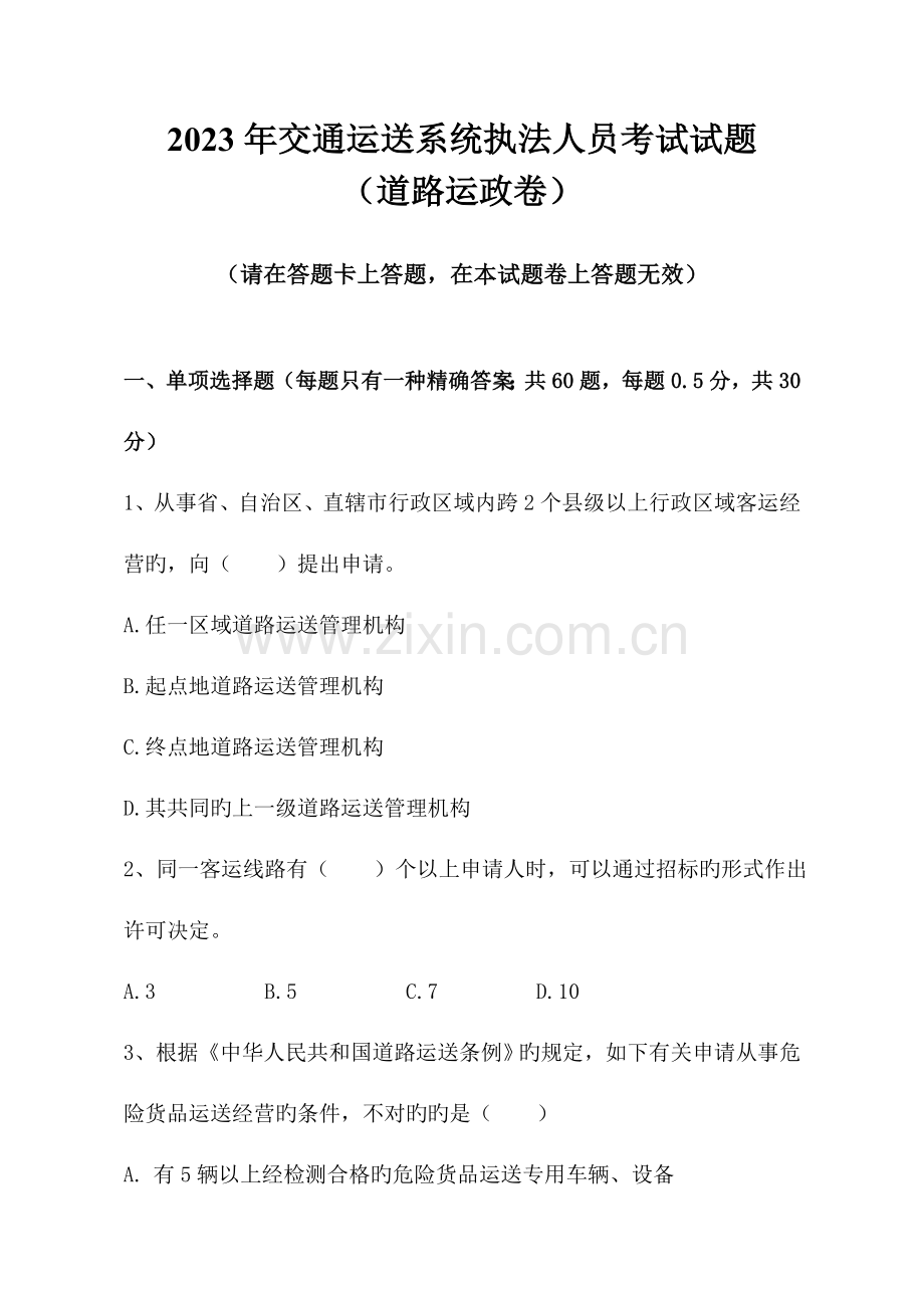 2023年执法人员考试运政试题要点.doc_第1页