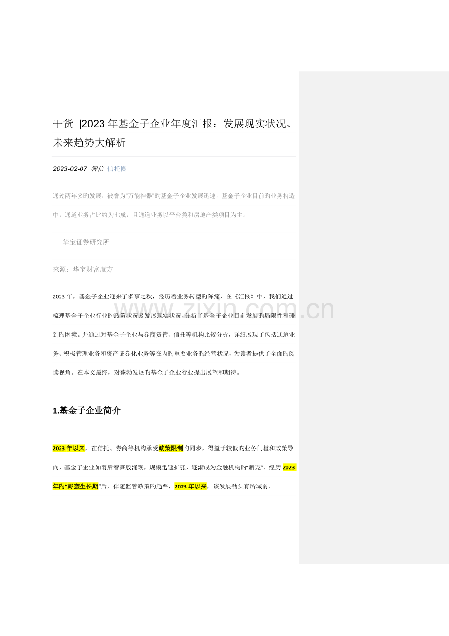 星干货基金子公司年度报告发展现状未来趋势大解析.docx_第1页