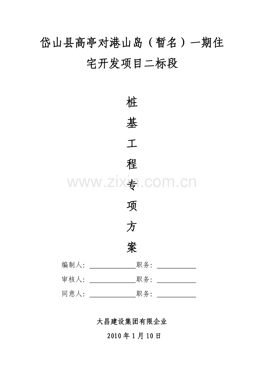 绿城蔚蓝公寓桩基方案.doc_第1页