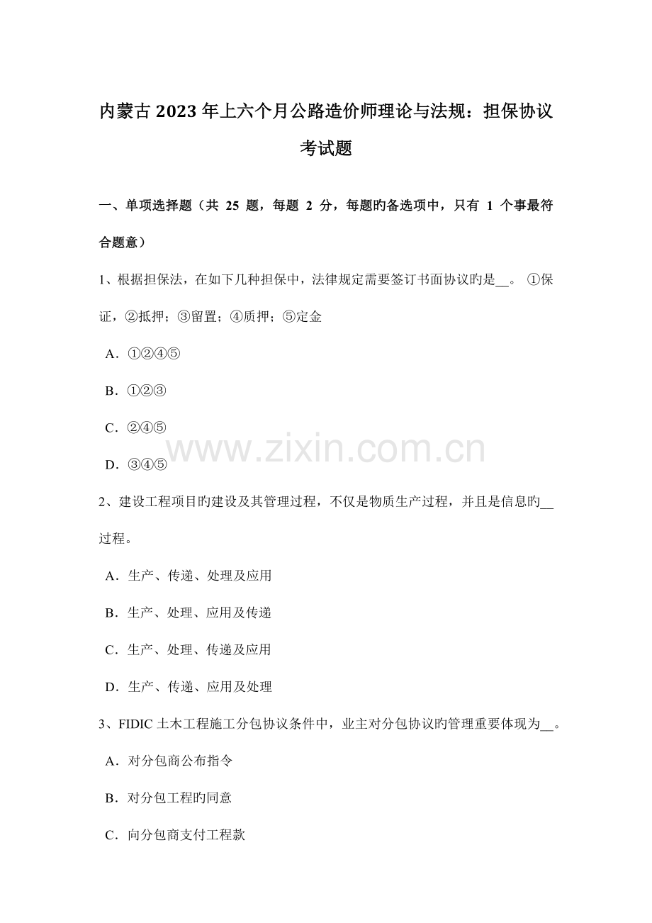 2023年内蒙古上半年公路造价师理论与法规担保合同考试题.doc_第1页