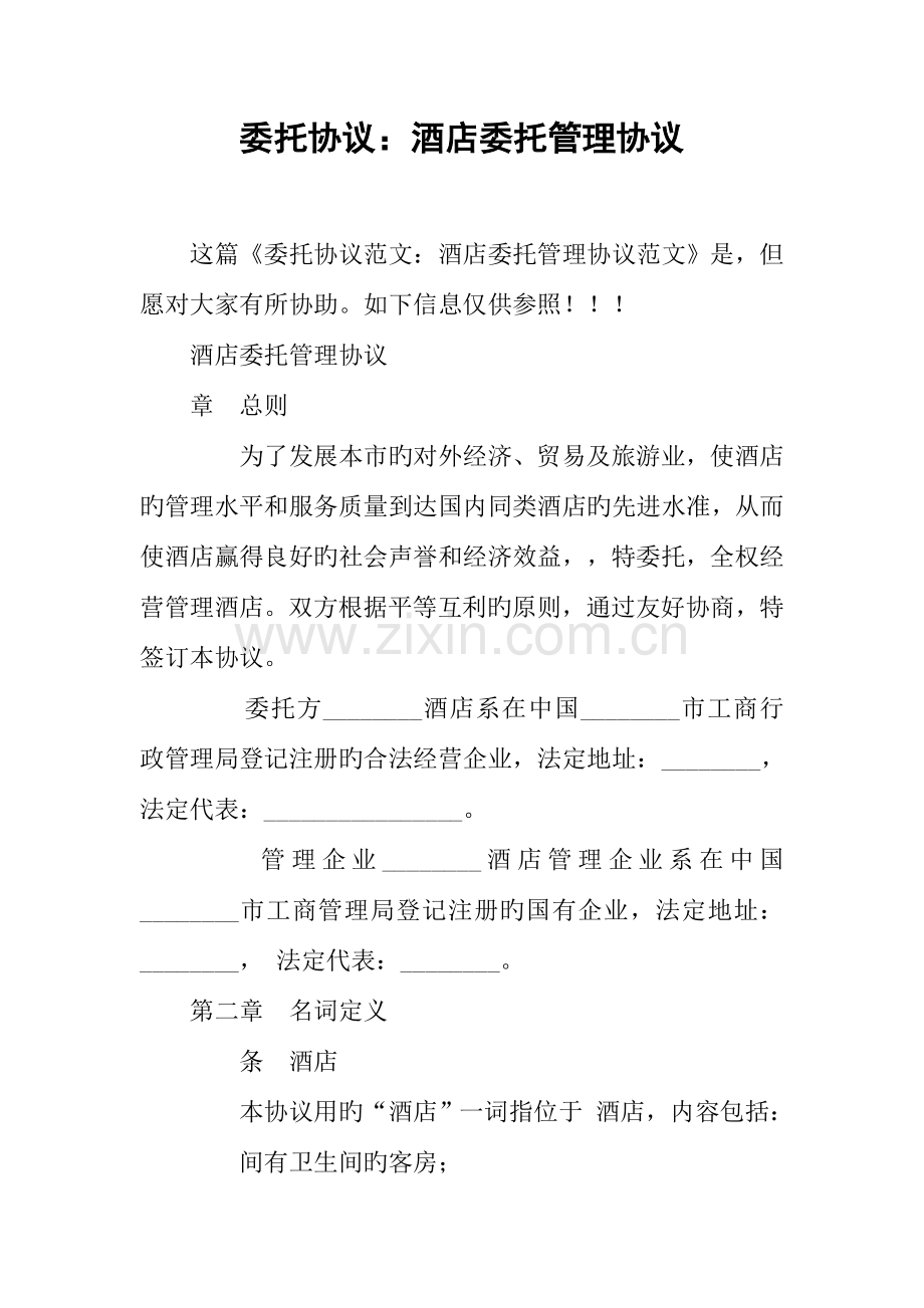 委托合同酒店委托管理合同.docx_第1页