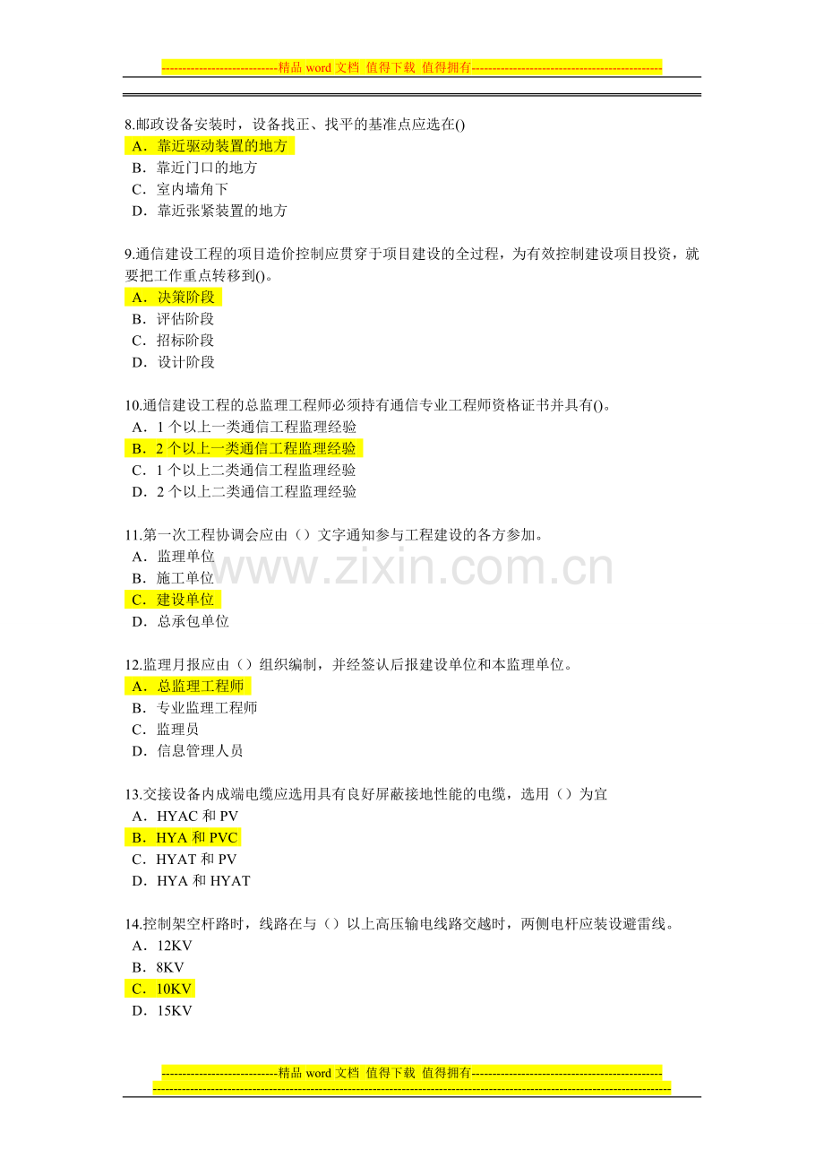 2015年监理工程师继续教育通讯专业试题及答案(二).doc_第2页