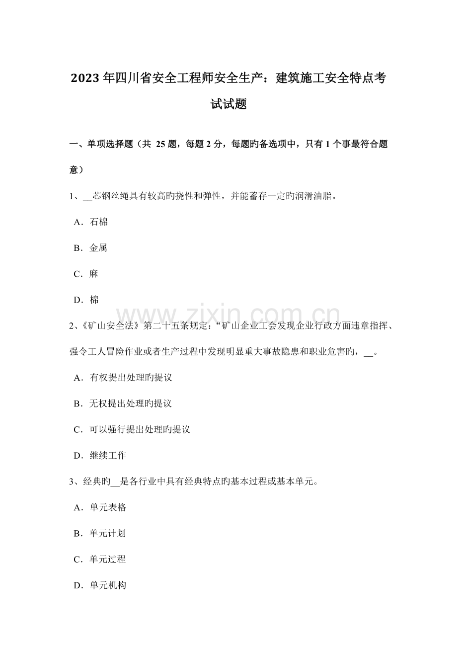 2023年四川省安全工程师安全生产建筑施工安全特点考试试题.docx_第1页
