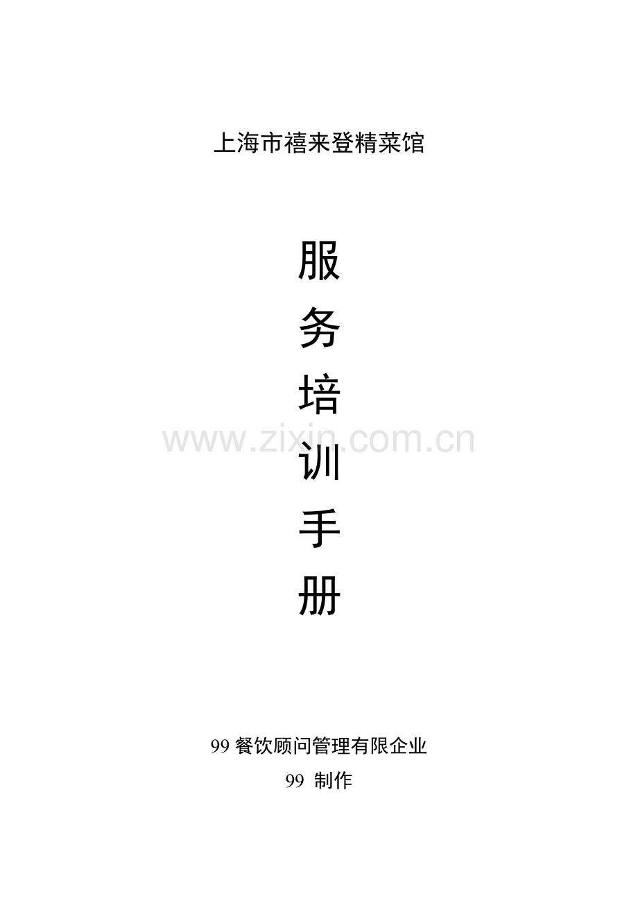 标准管理手册之服务培训手册修改.doc_第1页
