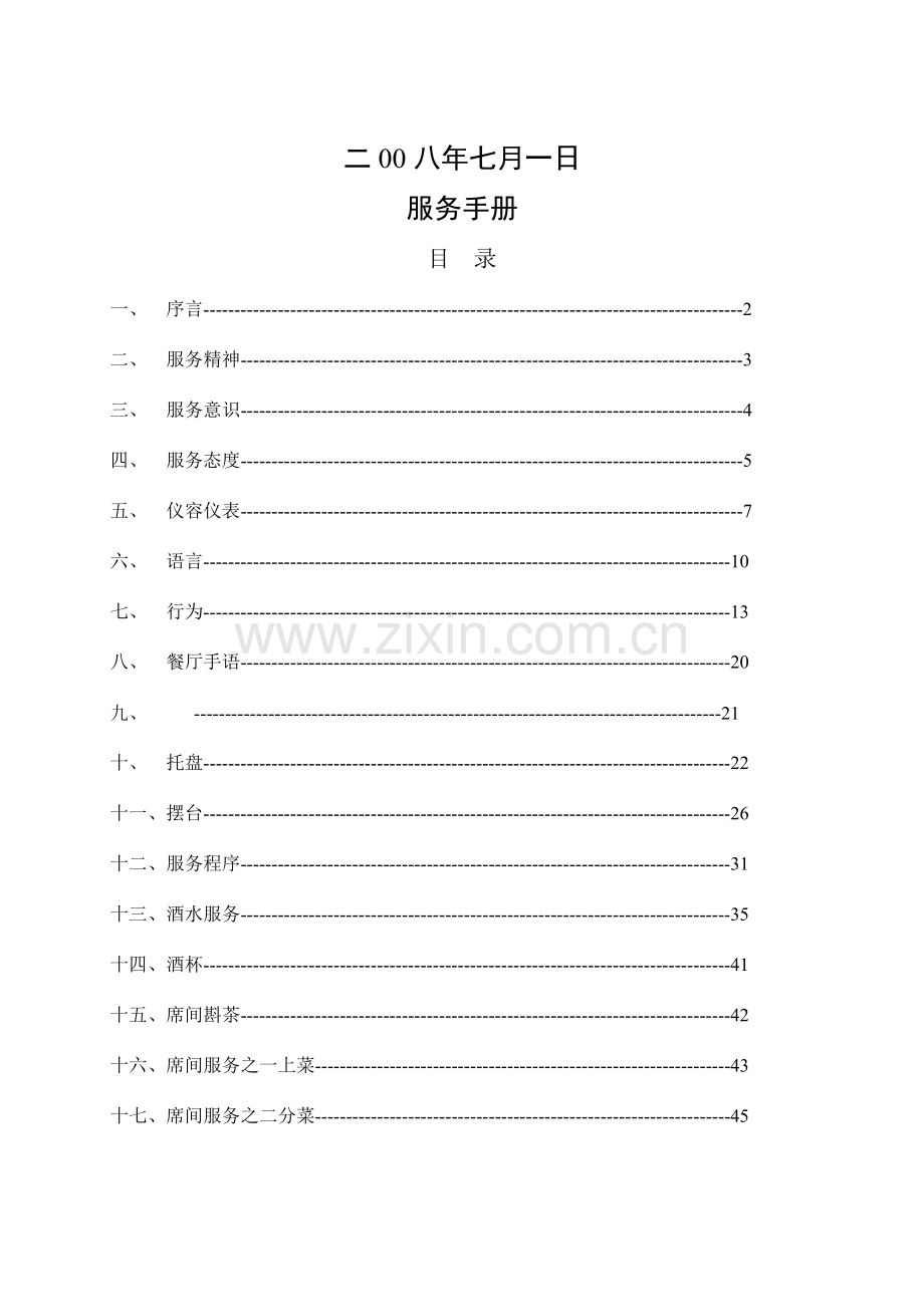 标准管理手册之服务培训手册修改.doc_第2页