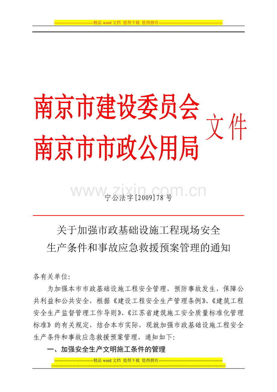关于加强市政基础设施工程现场安全生产条件和事故应急救援预案管理的通知.doc_第1页