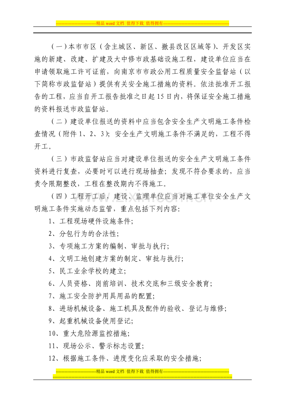 关于加强市政基础设施工程现场安全生产条件和事故应急救援预案管理的通知.doc_第2页