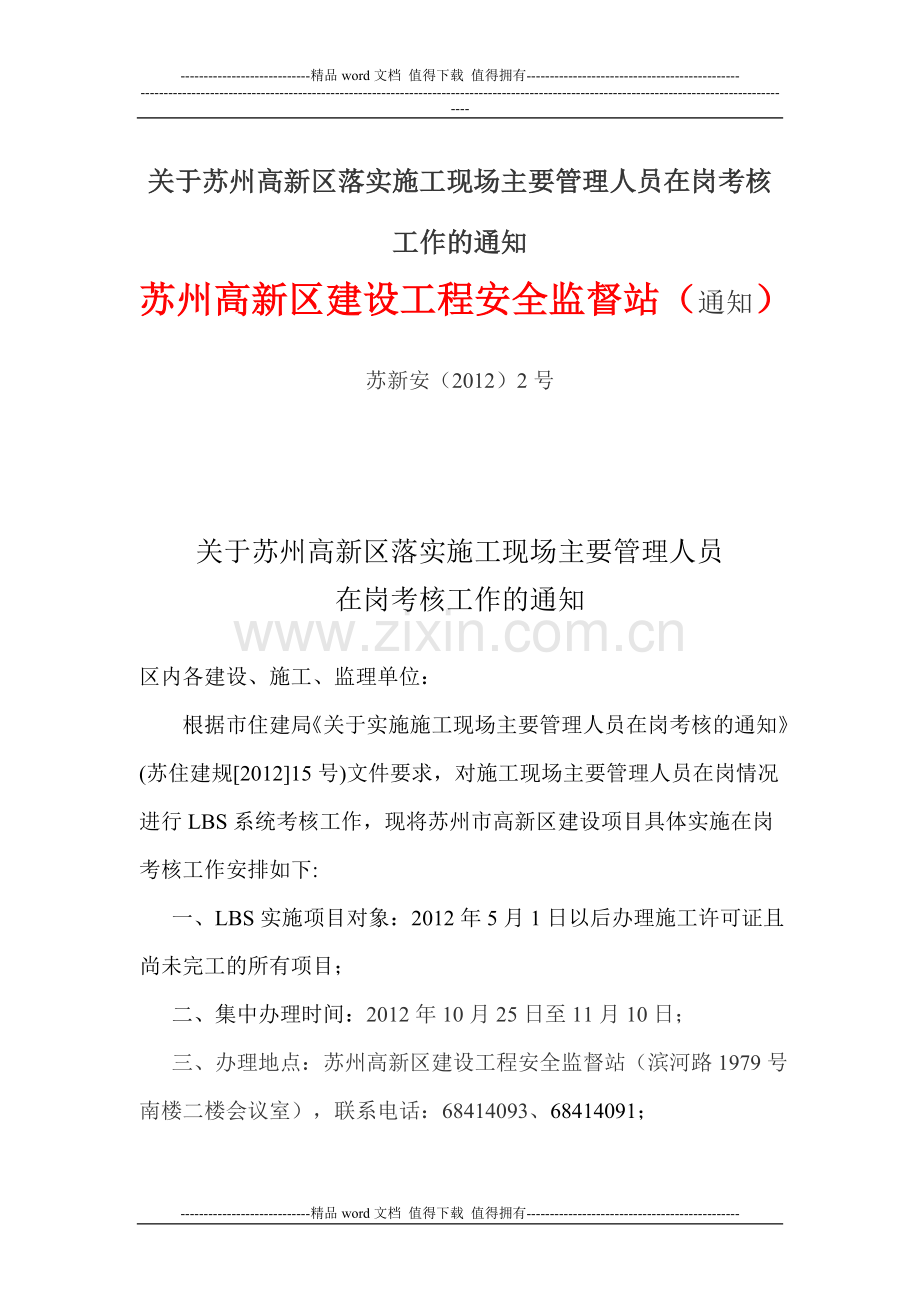 关于苏州高新区落实施工现场主要管理人员在岗考核工作的通知.doc_第2页