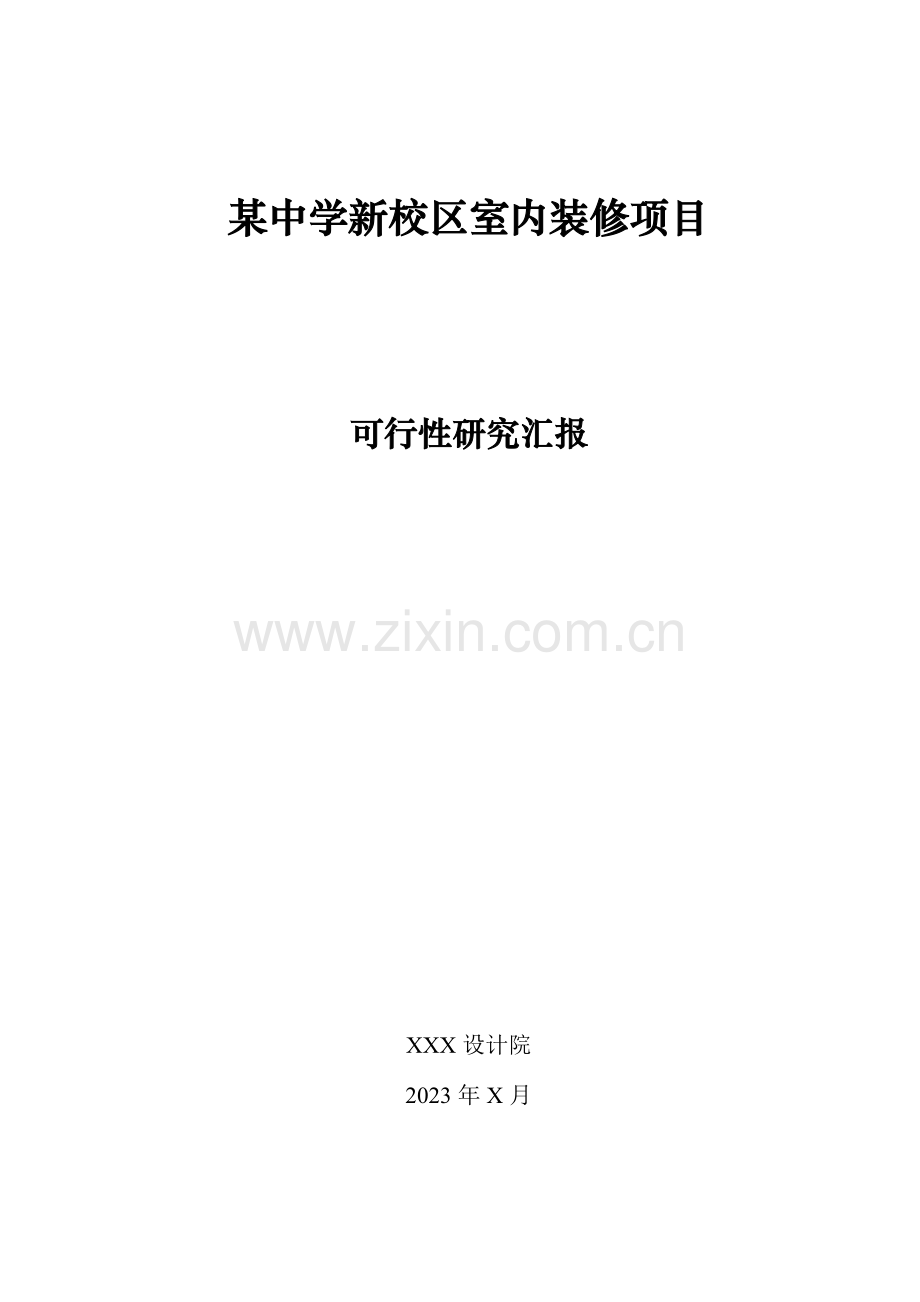 某中学新校区室内装修可行性研究报告.doc_第1页