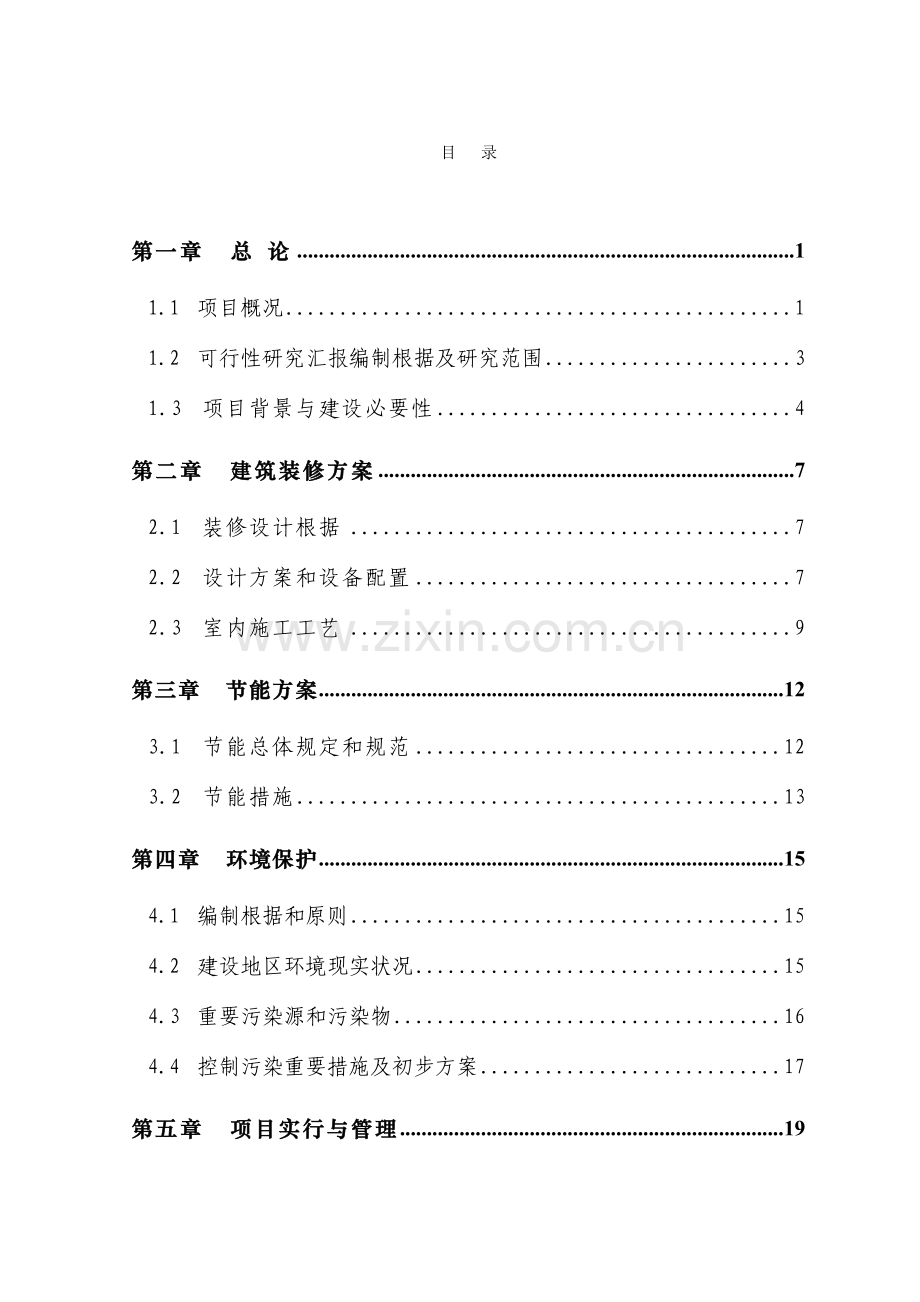 某中学新校区室内装修可行性研究报告.doc_第2页