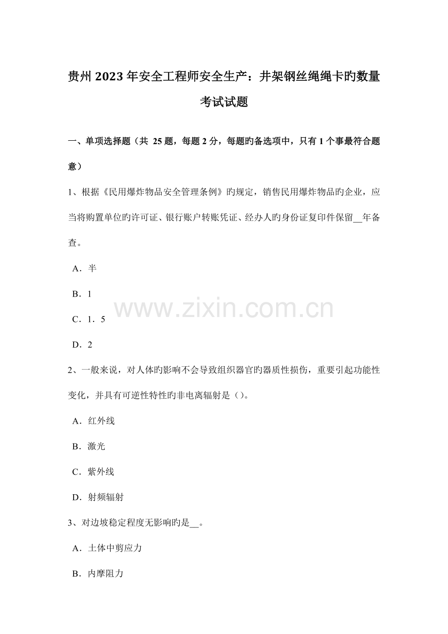 2023年贵州安全工程师安全生产井架钢丝绳绳卡的数量考试试题.docx_第1页