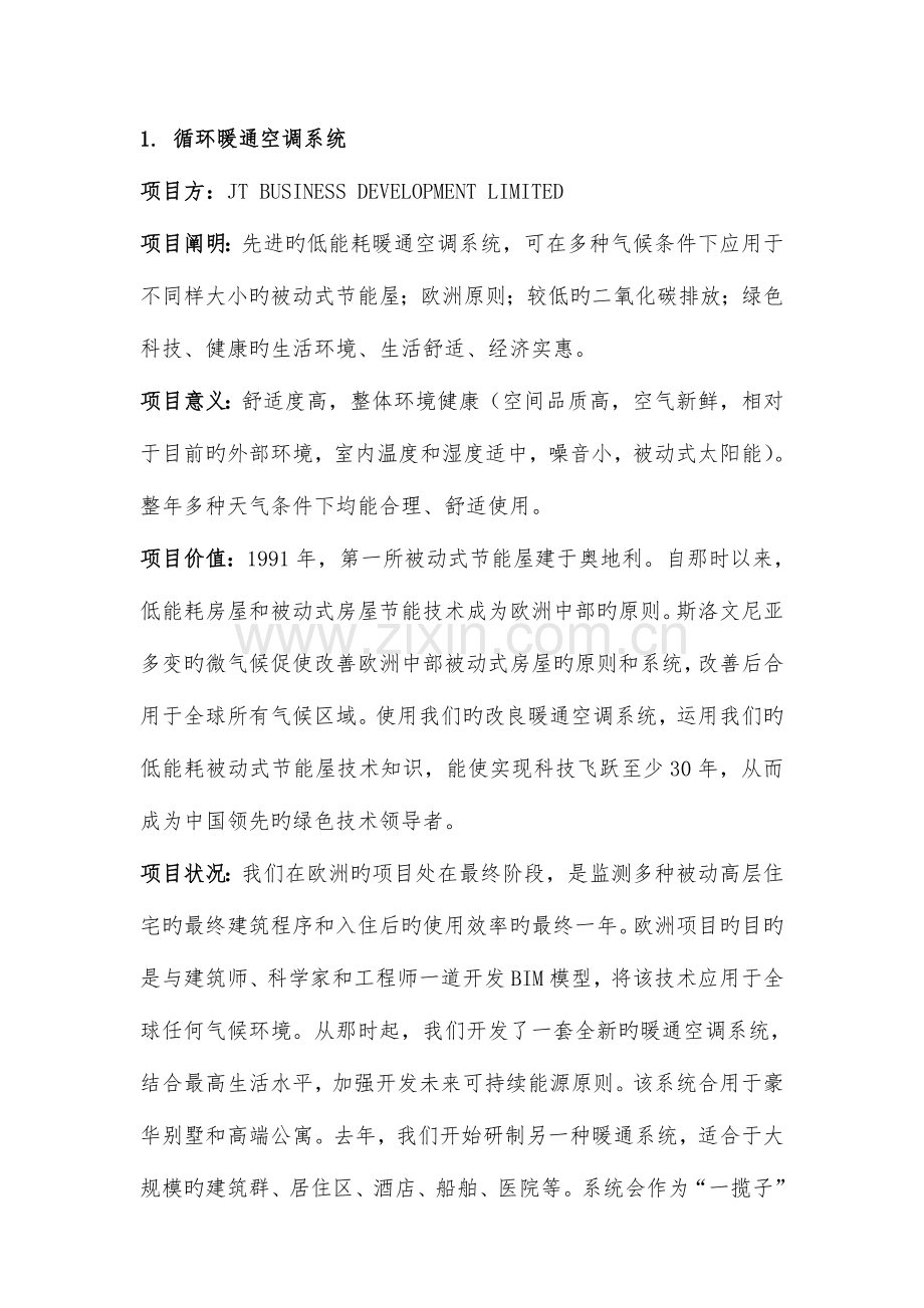 建材环保领域相关项目简介.doc_第1页
