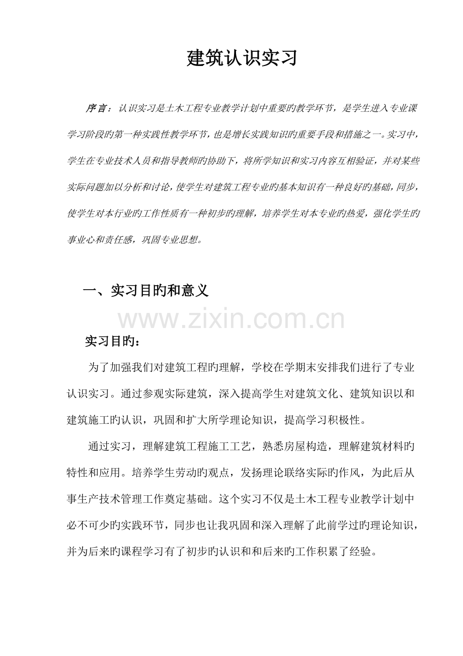 建筑认识实习.doc_第2页