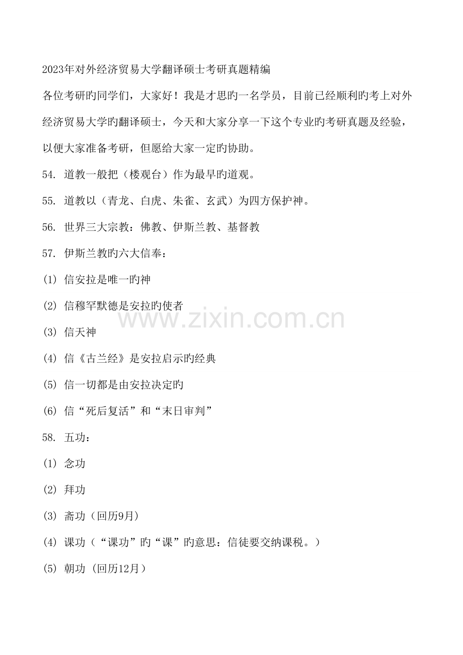 2023年对外经济贸易大学翻译硕士考研真题精编.doc_第1页
