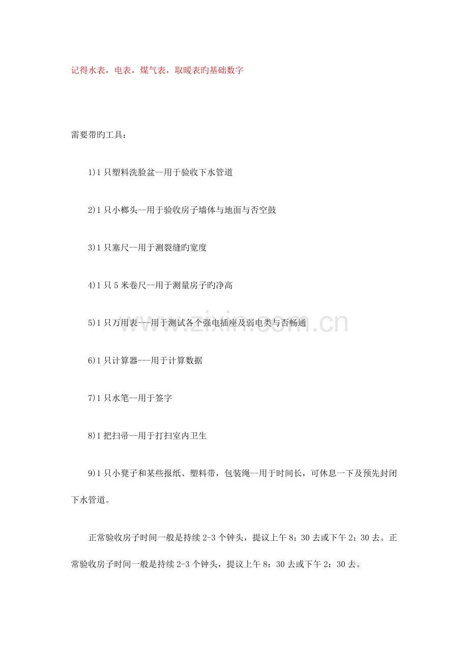 入住时验收房子的注意事项.doc_第1页