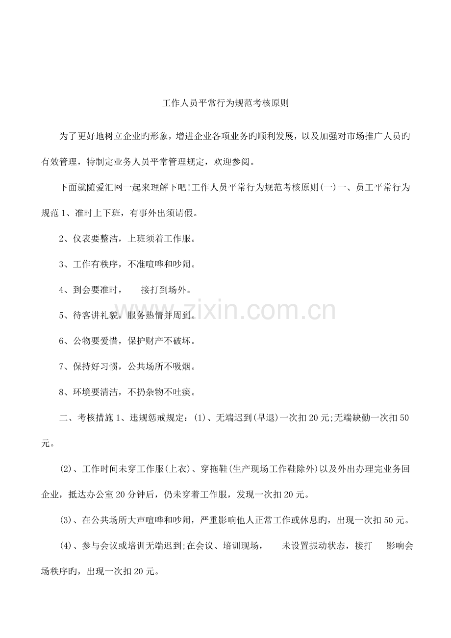 工作人员日常行为规范考核标准.docx_第1页