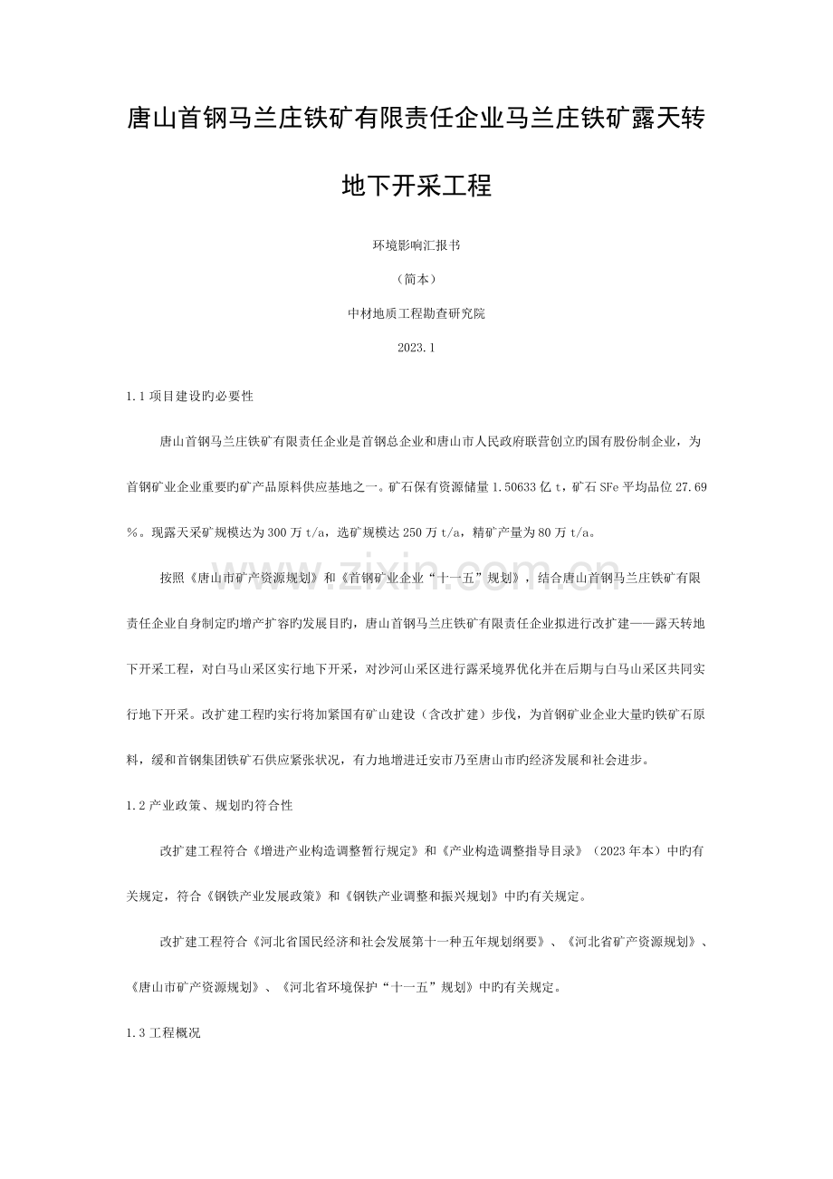 唐山首钢马兰庄铁矿有限责任公司马兰庄铁矿露天转地下开采工程模板.doc_第1页