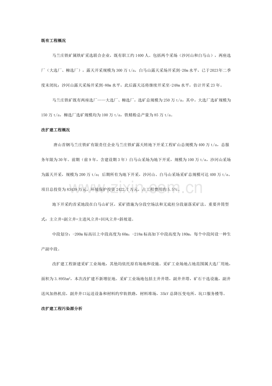 唐山首钢马兰庄铁矿有限责任公司马兰庄铁矿露天转地下开采工程模板.doc_第2页