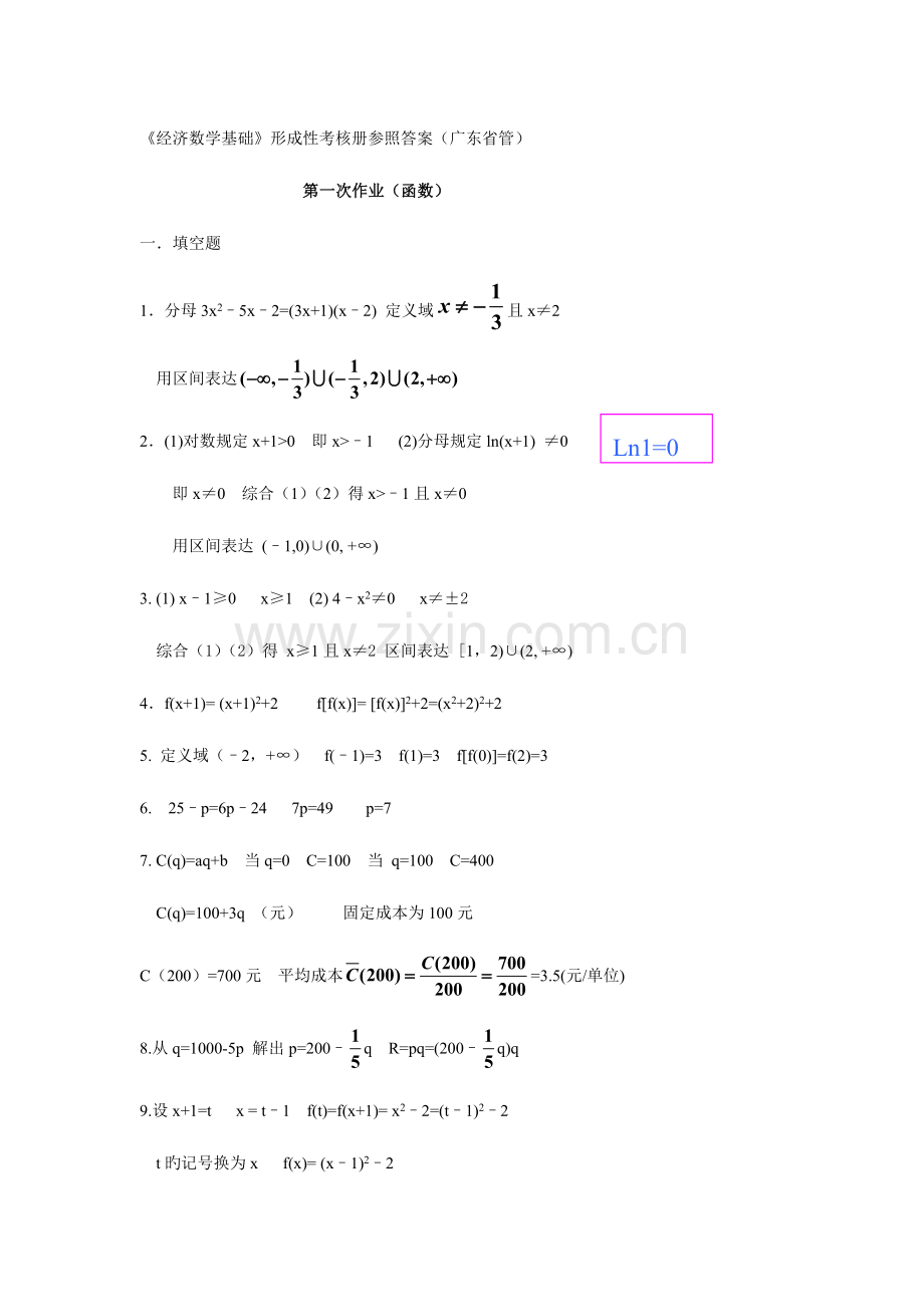 2023年经济数学基础形成性考核册参考答案广东省管.doc_第1页