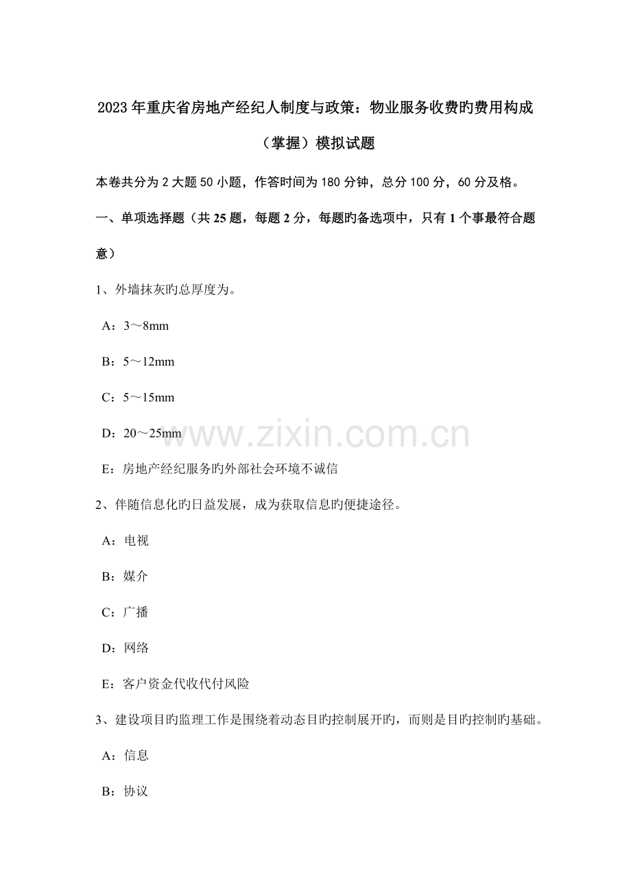 2023年重庆省房地产经纪人制度与政策物业服务收费的费用构成掌握模拟试题.docx_第1页