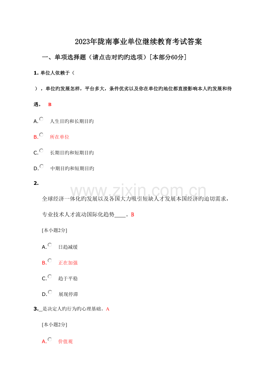 2023年陇南事业单位继续教育考试试题及答案.doc_第1页