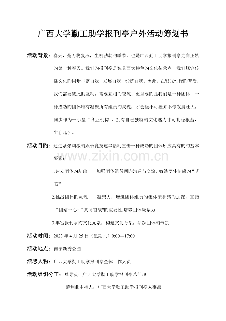 广西大学勤工助学报刊亭户外活动策划书.doc_第1页