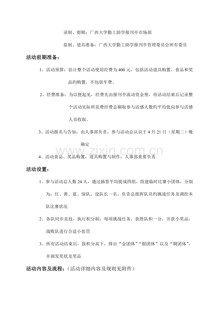 广西大学勤工助学报刊亭户外活动策划书.doc_第2页