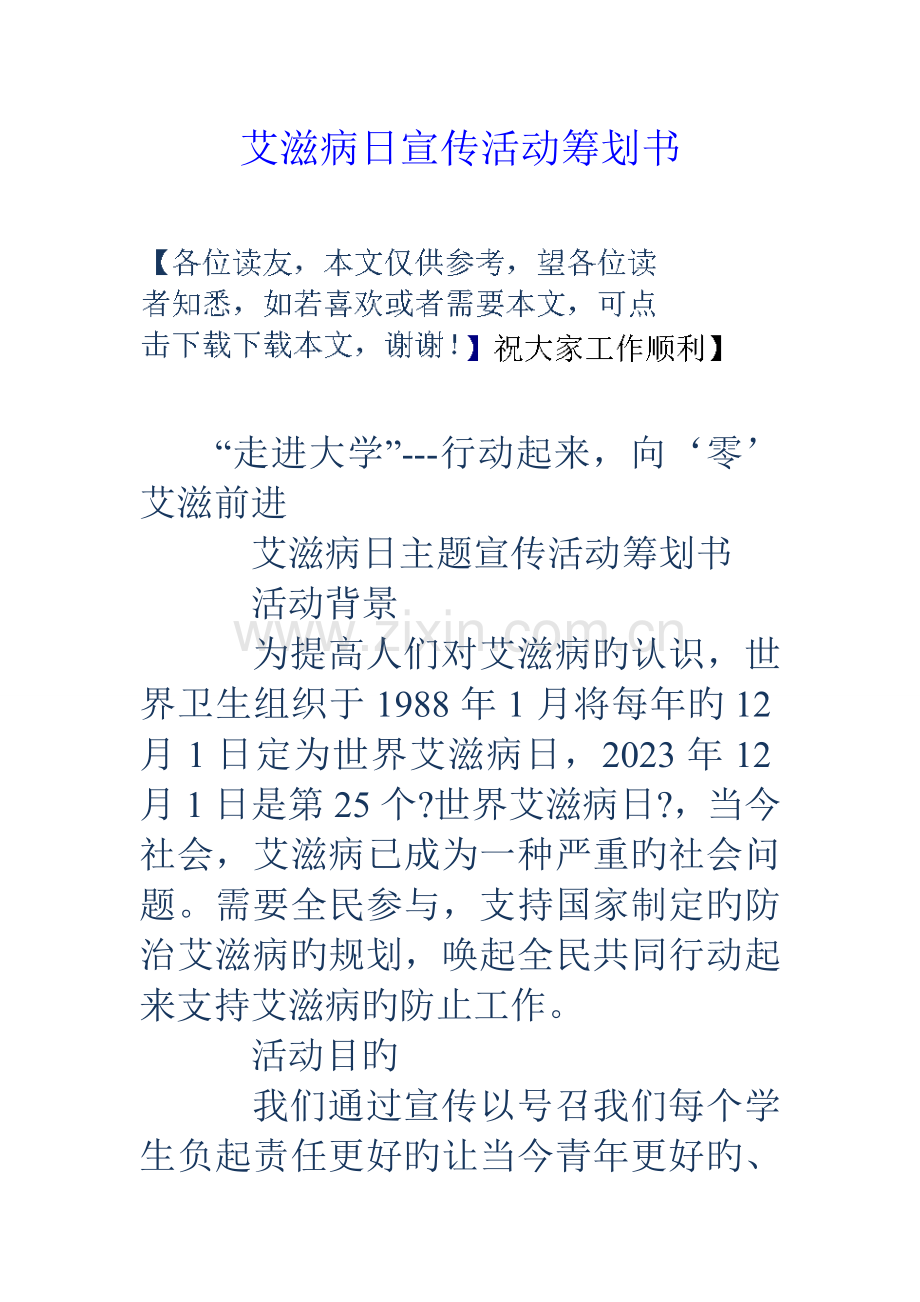 艾滋病日宣传活动策划书.doc_第1页