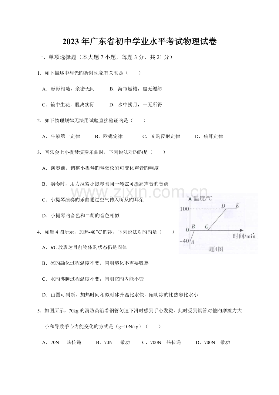 2023年广东省初中学业水平考试物理试卷Word高清版含答案.doc_第1页