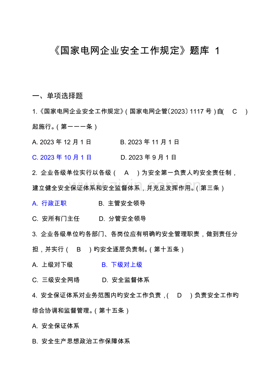 2023年国家电网公司安全工作规定题库资料.doc_第1页