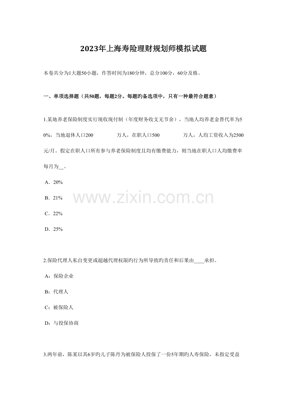 2023年新版上海寿险理财规划师模拟试题.docx_第1页