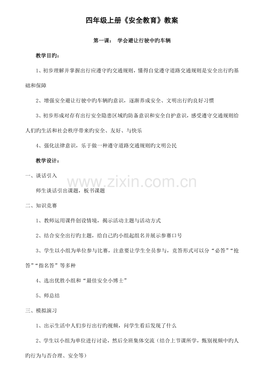 2023年四年级上册安全教育全册教案.doc_第1页