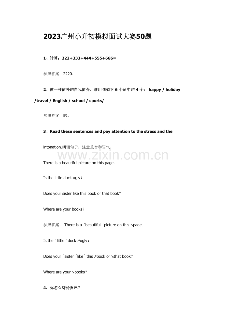 2023年广州小升初模拟面试大赛.doc_第1页