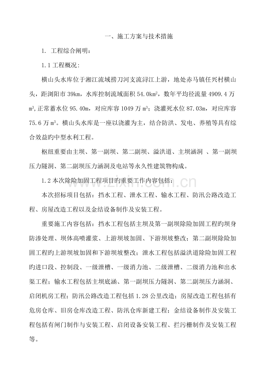 湖南省浏阳市横山头水库除险加固工程技术标施工组织设计.doc_第1页