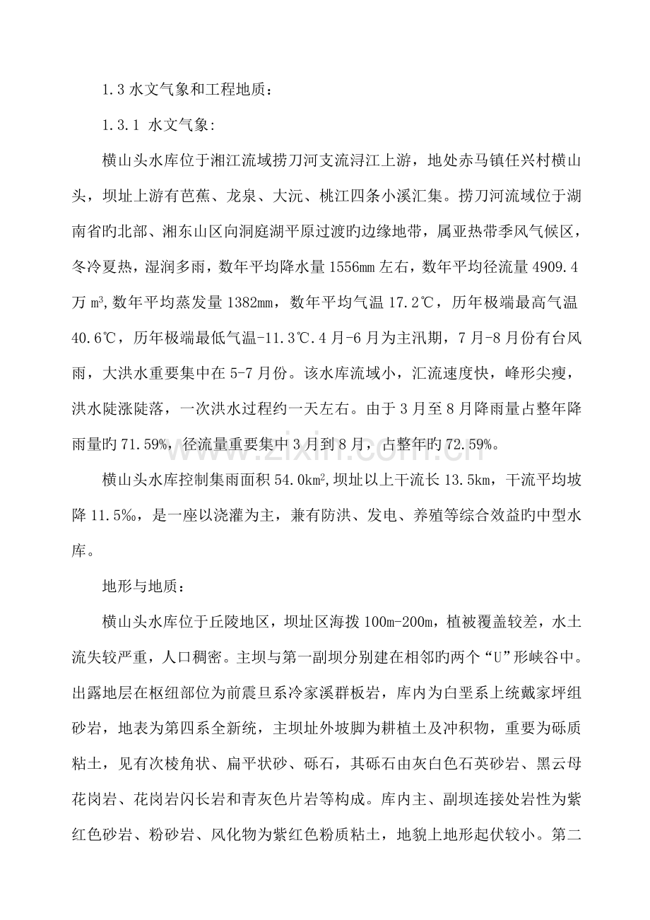 湖南省浏阳市横山头水库除险加固工程技术标施工组织设计.doc_第2页