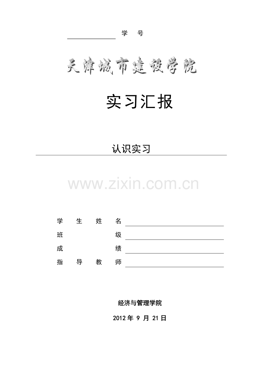 建筑工地认知实习报告.doc_第1页