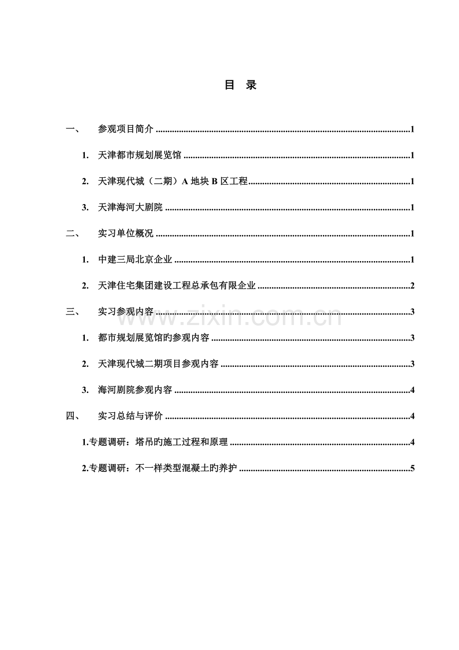 建筑工地认知实习报告.doc_第2页