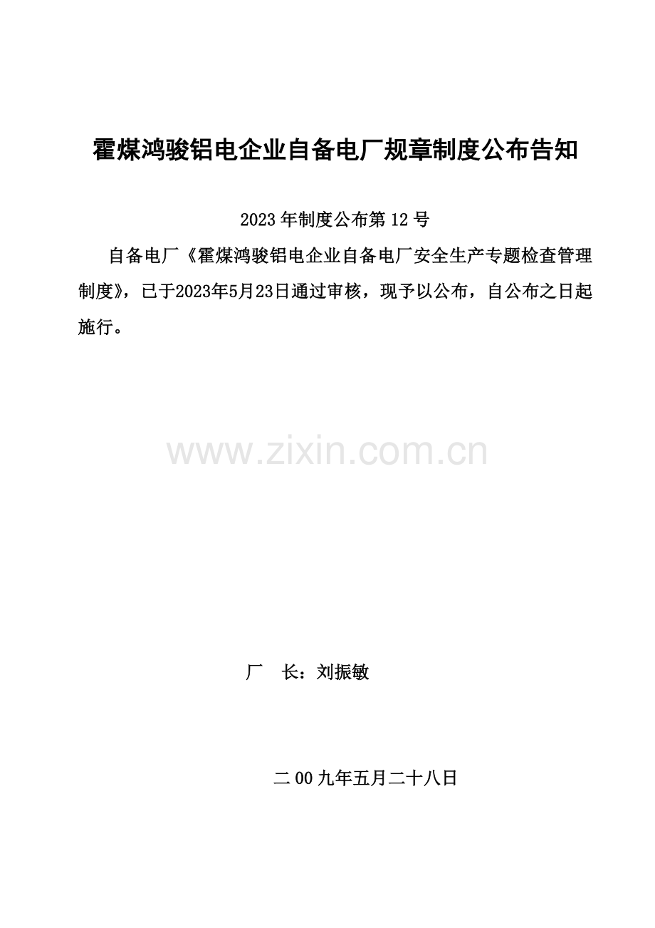 霍煤鸿骏铝电公司自备电厂安全生产专项检查管理制度.doc_第1页