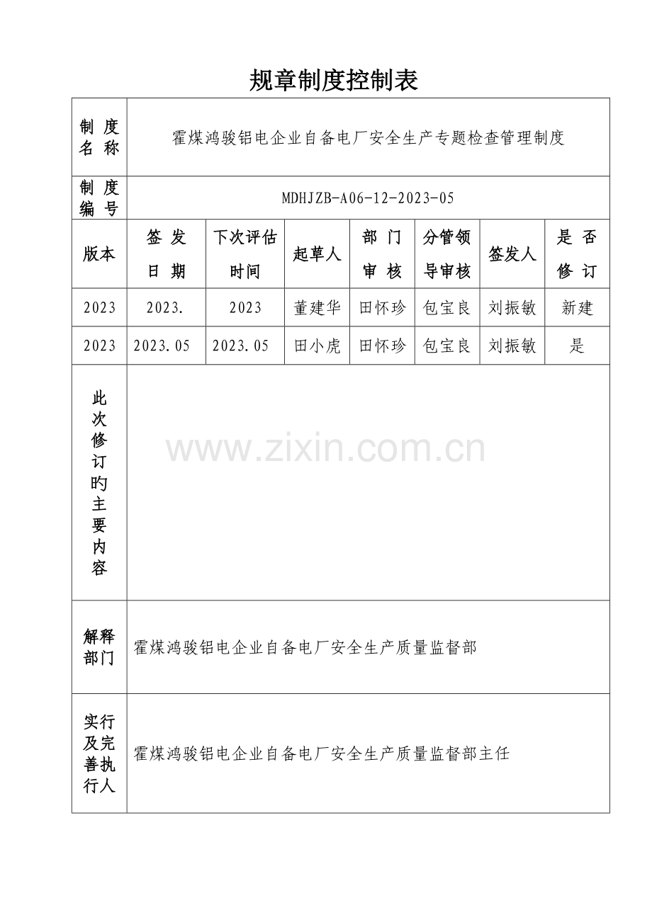 霍煤鸿骏铝电公司自备电厂安全生产专项检查管理制度.doc_第2页