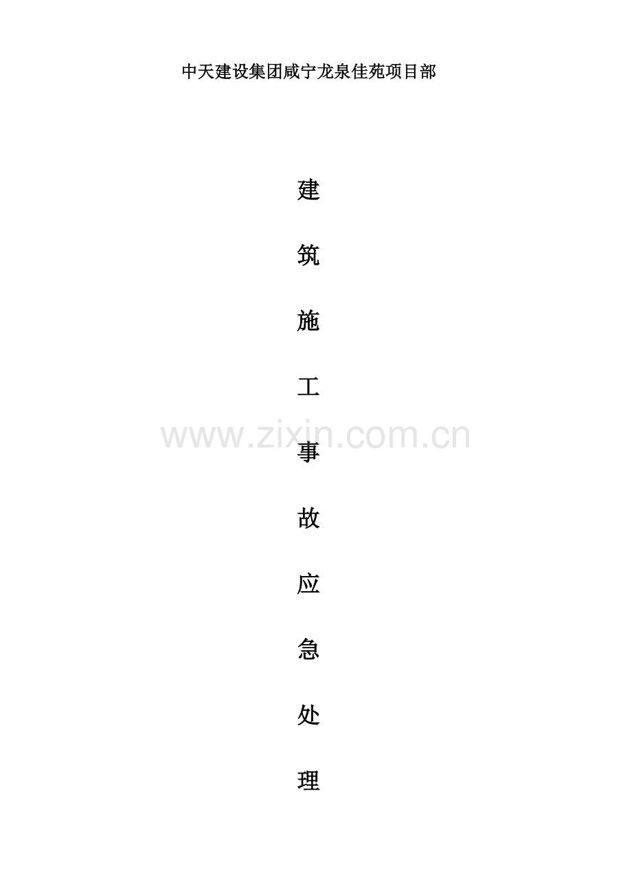 中天建设集团咸宁龙泉佳苑项目部建筑施工事故应急处理预案.doc_第1页
