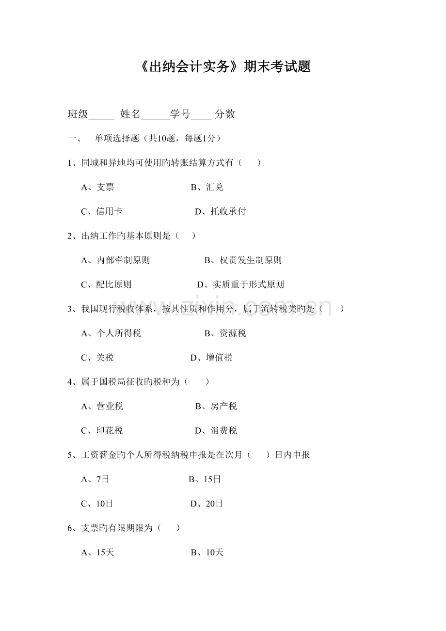 2023年出纳实务试题练习.doc_第1页