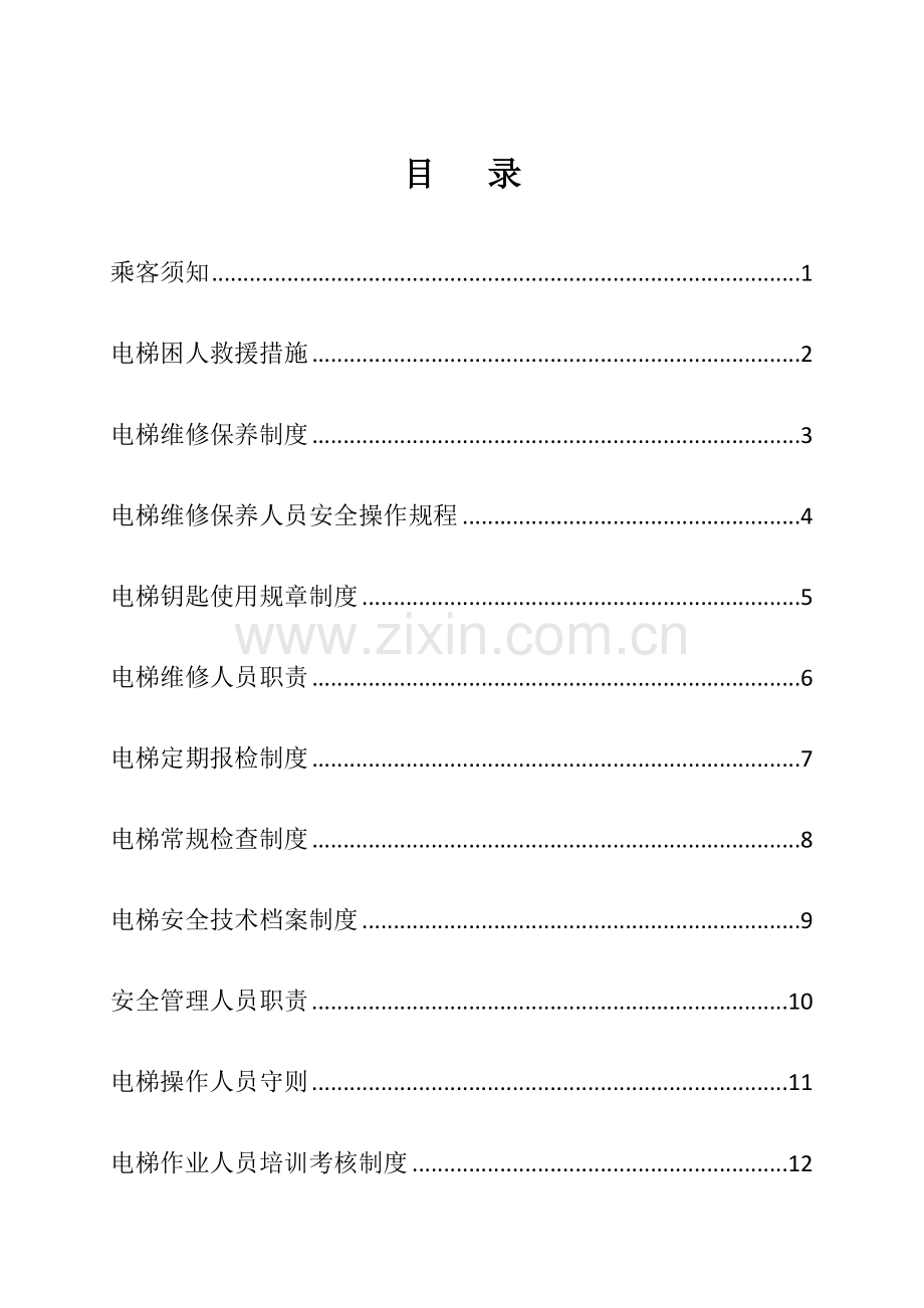 电梯制度规范.doc_第2页