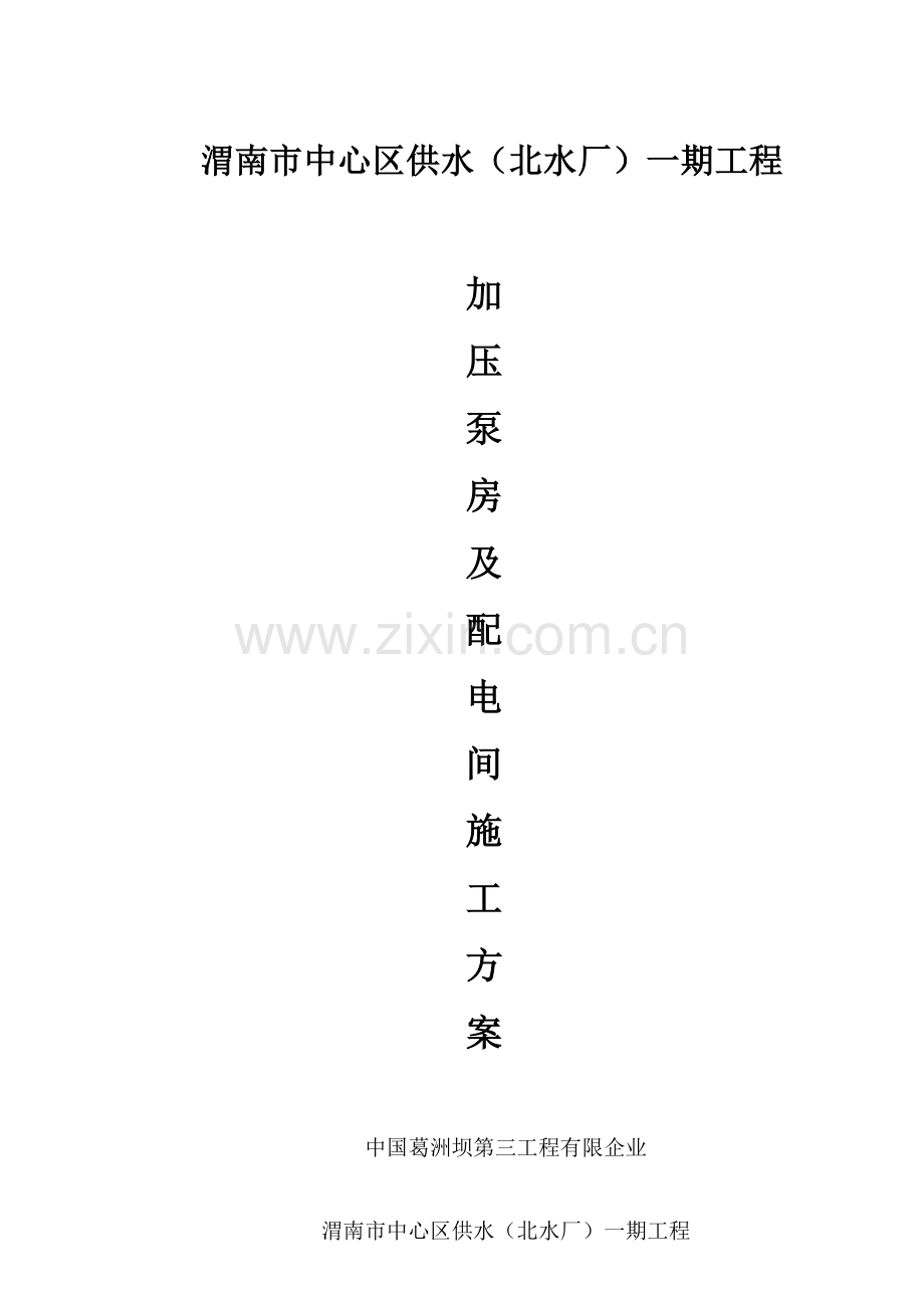 加压泵房及配电间施工方案.doc_第1页