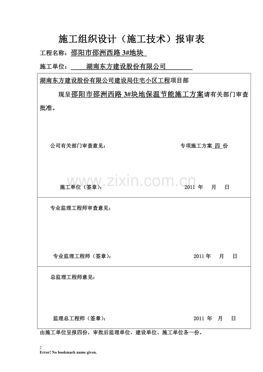 保温节能施工方案完成.doc_第2页