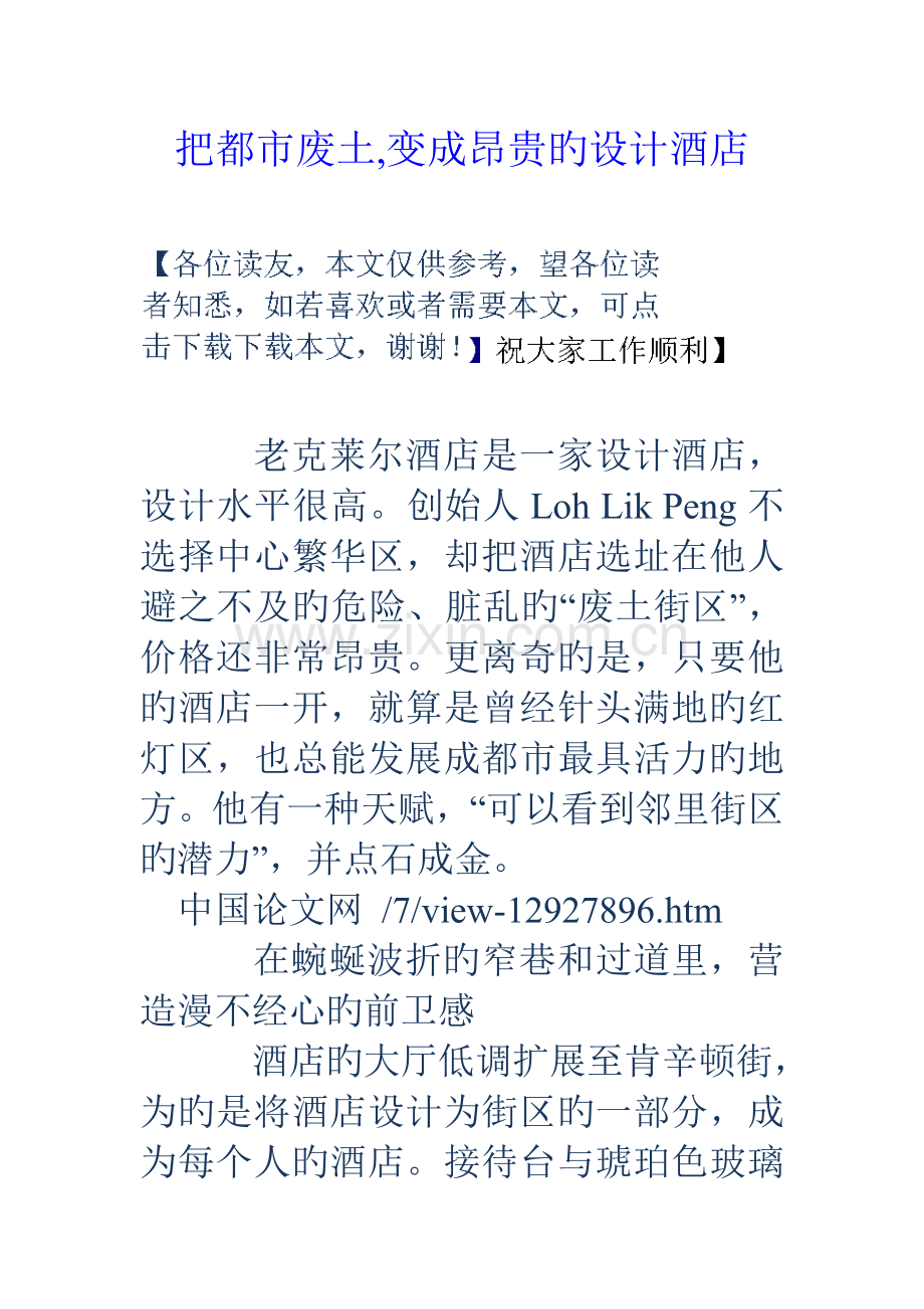 把城市废土变成昂贵的设计酒店.doc_第1页