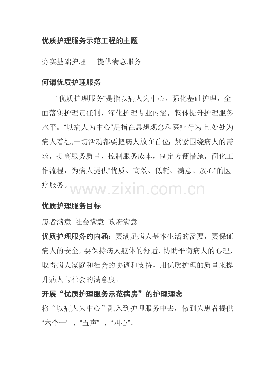 优质护理服务示范工程的主题.doc_第1页