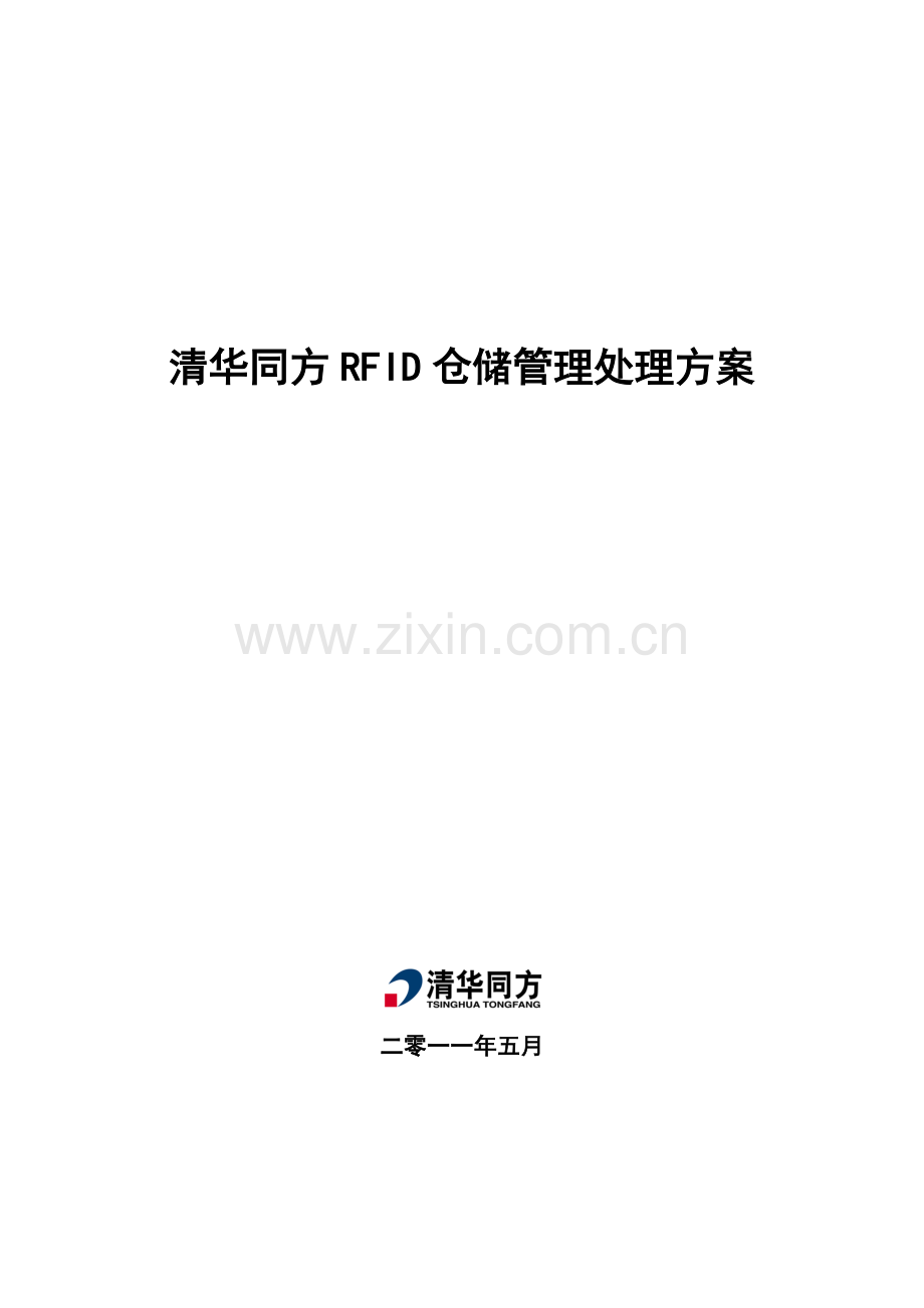 清华同方仓储管理解决方案简版.docx_第1页